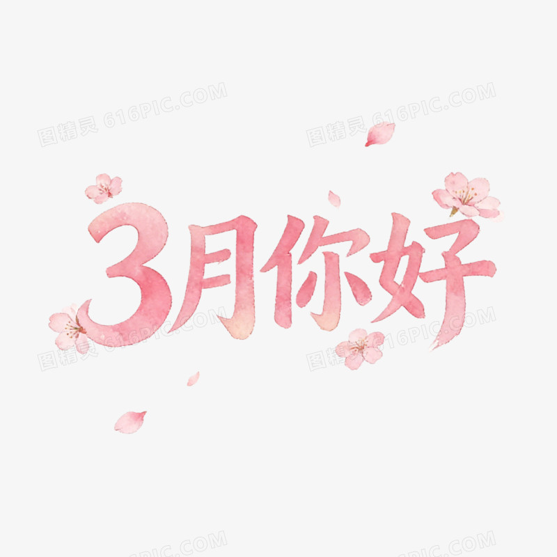 鲜花粉色三月你好艺术字ai免抠元素