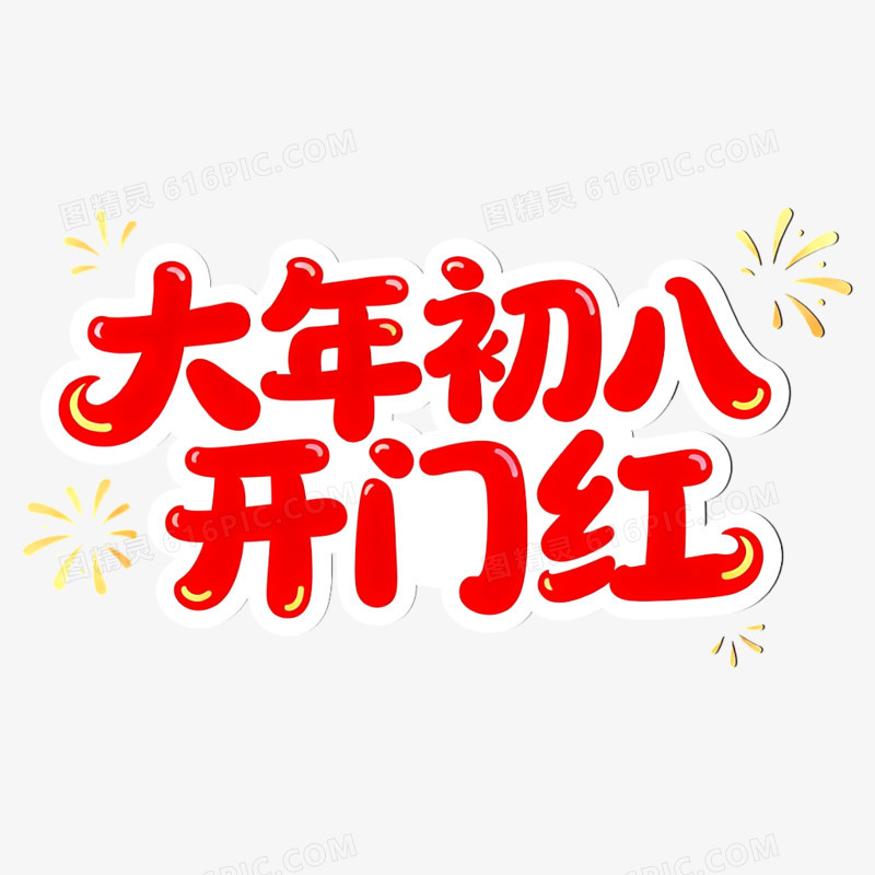 一套红色春节大年初一到初八年俗艺术字元素