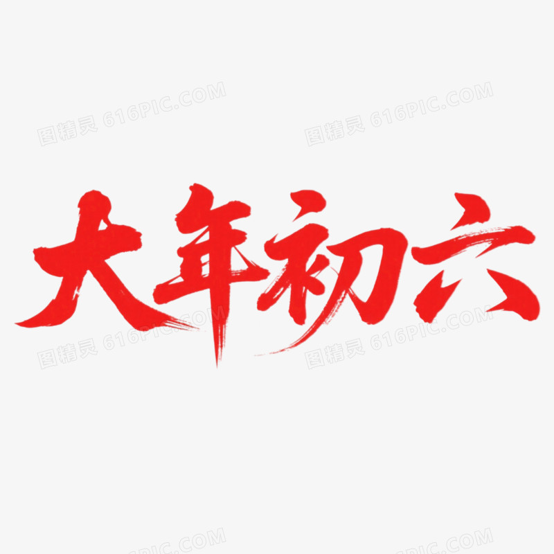 毛笔字红色手写书法体大年初六艺术字