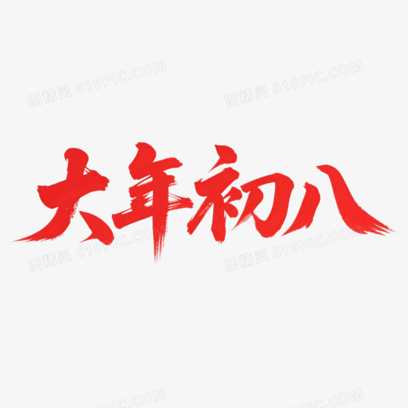 毛笔字红色手写书法体大年初八艺术字