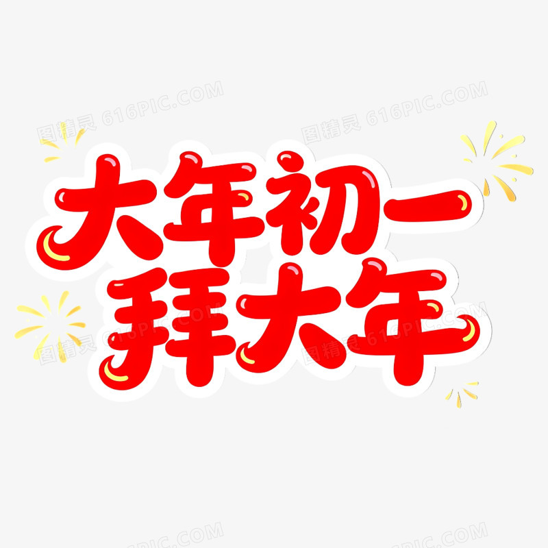 一套红色春节大年初一到初八年俗艺术字元素