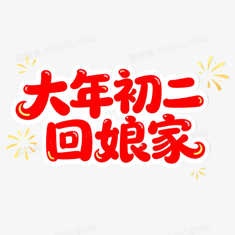 一套红色春节大年初一到初八年俗艺术字元素
