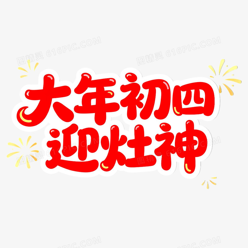 一套红色春节大年初一到初八年俗艺术字元素