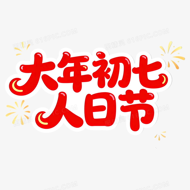 一套红色春节大年初一到初八年俗艺术字元素