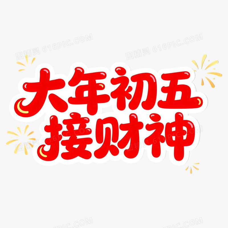 一套红色春节大年初一到初八年俗艺术字元素