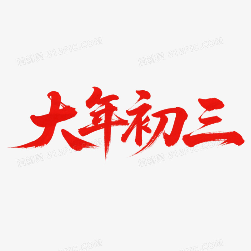 毛笔字红色手写书法体大年初三艺术字