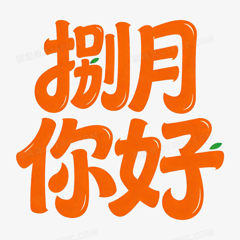 卡通城市你好八月免抠元素