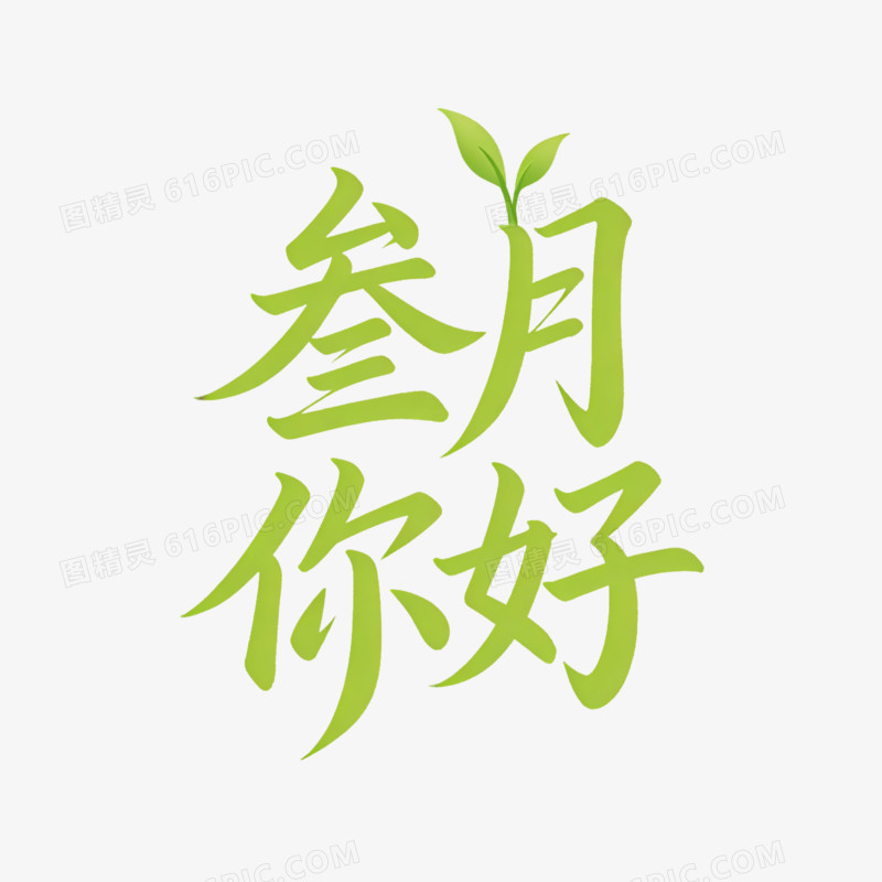 卡通绿色你好三月免抠元素