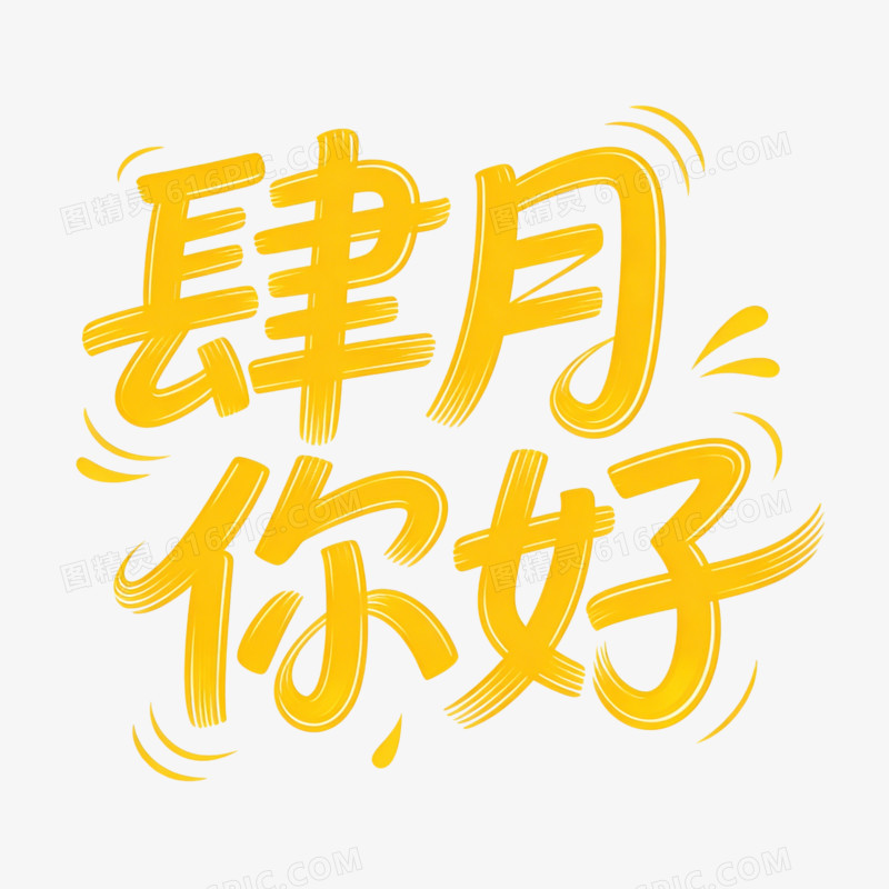 卡通黄色你好四月免抠元素