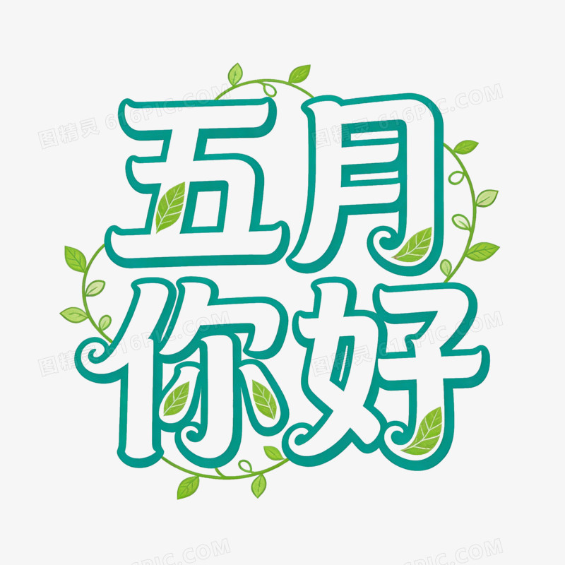 卡通绿色树叶你好五月免抠元素