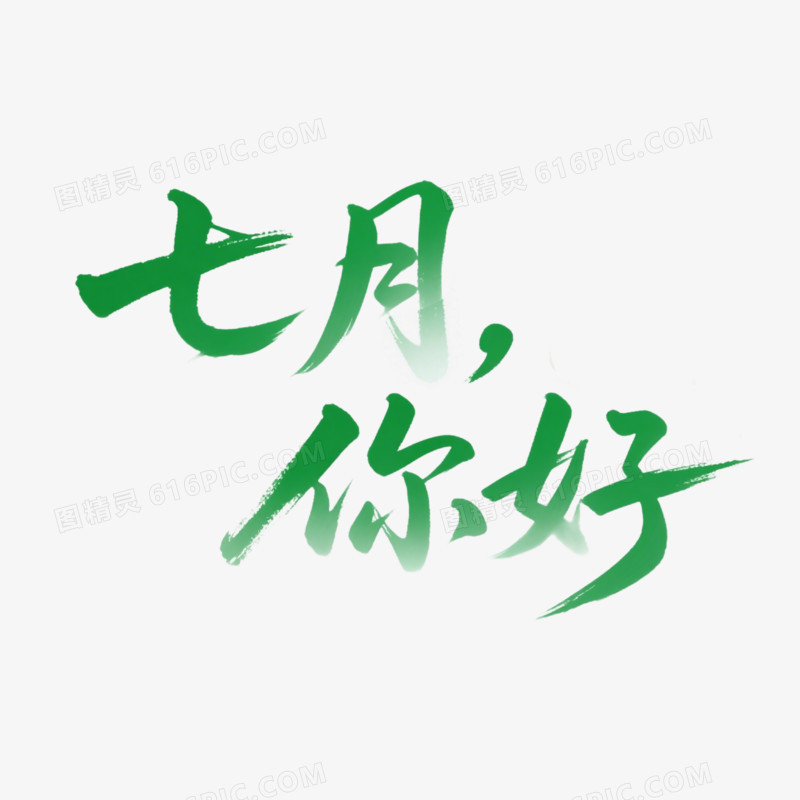 月份七月你好毛笔字免抠元素
