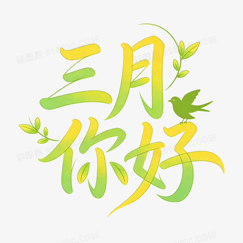 卡通绿色你好三月免抠元素