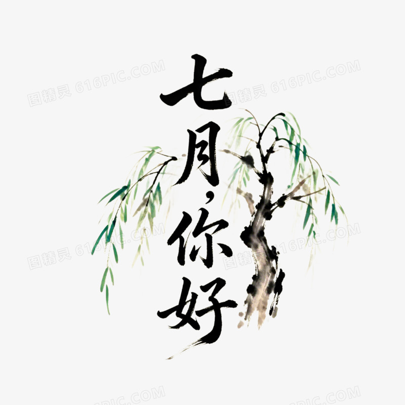 月份问候七月你好免抠元素
