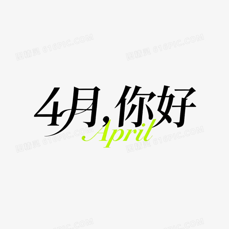月份4月你好免抠元素