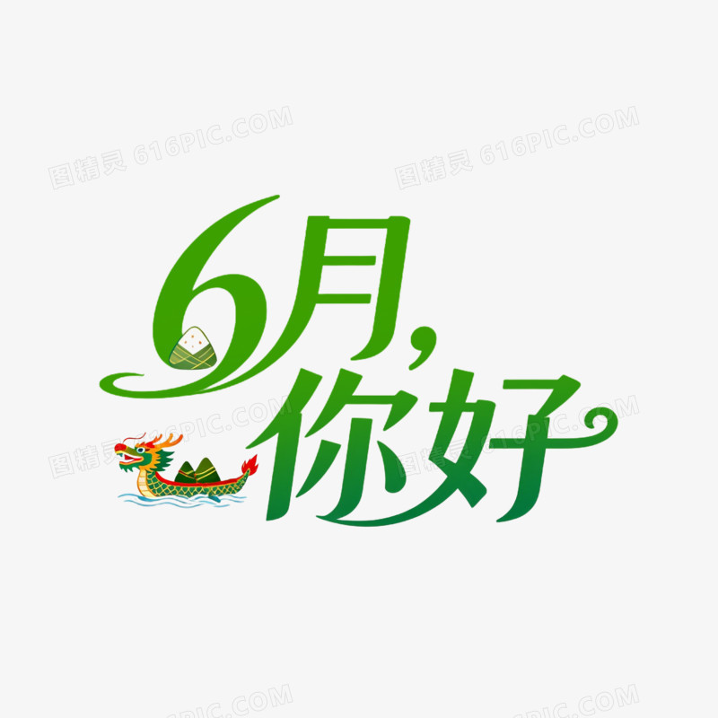 月份六月你好免抠元素