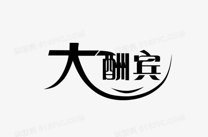 大字的艺术字好看图片