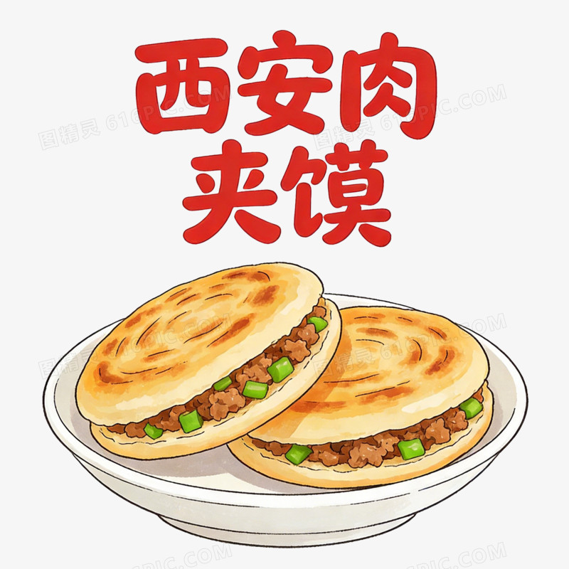 卡通西安肉夹馍免抠元素