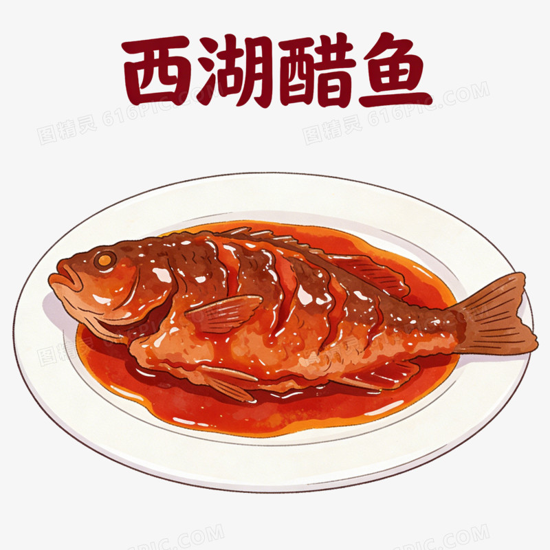 卡通西湖醋鱼免抠元素