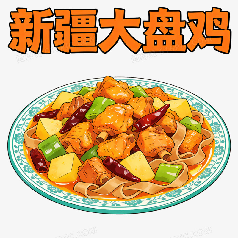 卡通新疆大盘鸡免抠元素