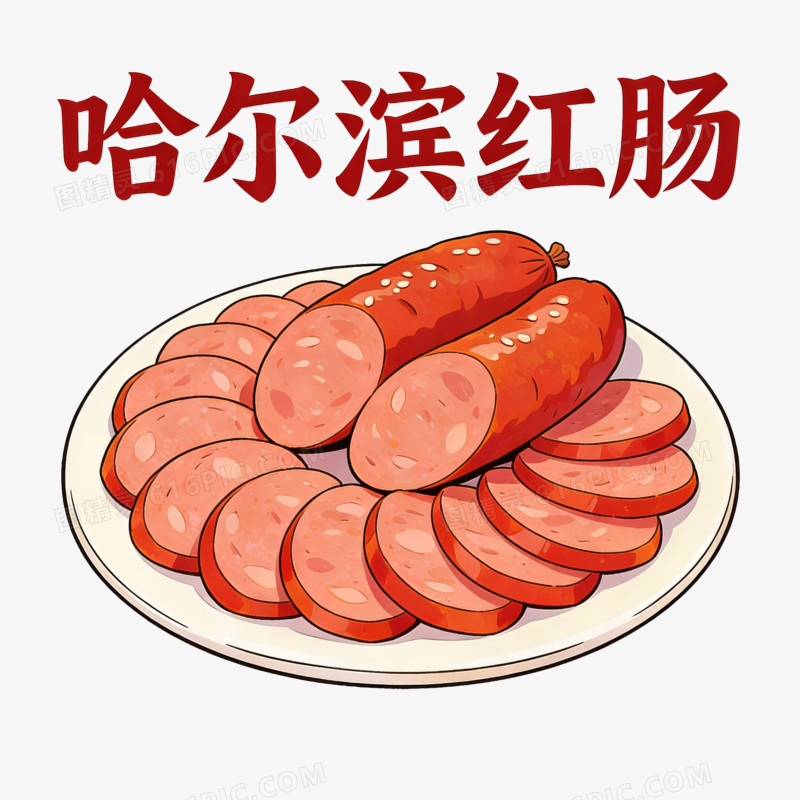 卡通哈尔滨红肠免抠元素