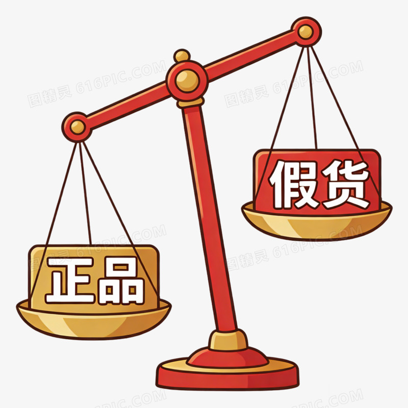 315 正品假货天平免扣元素