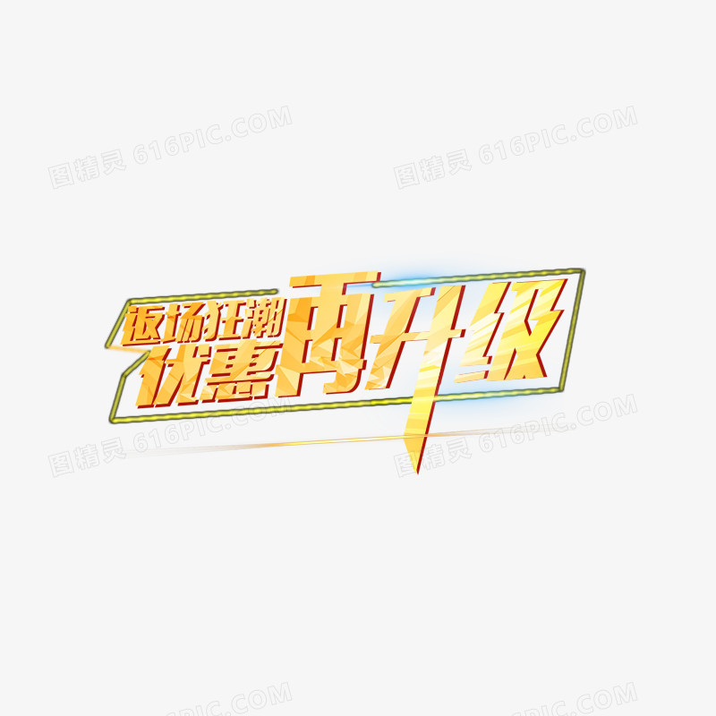 优惠