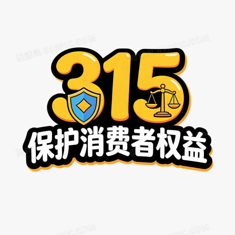 315 保护消费者权益艺术字免扣元素