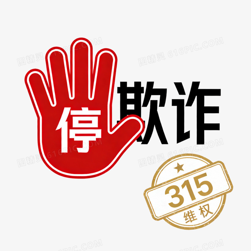 315 停欺诈维权手掌印章免扣元素
