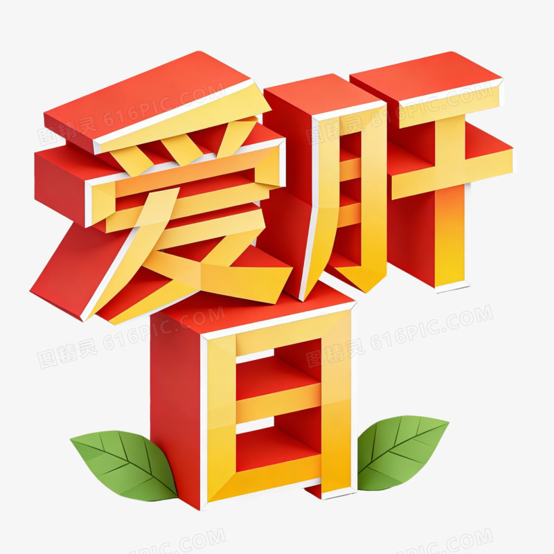 全国爱肝日爱肝日立体卡通艺术字免扣素材
