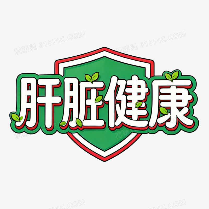 全国爱肝日肝脏健康盾牌艺术字免扣素材