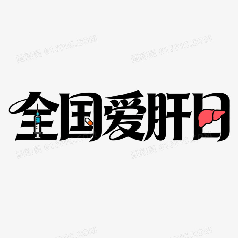全国爱肝日创意艺术字免抠元素