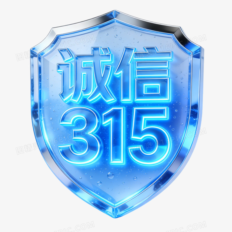 诚信315创意艺术字素免抠元素