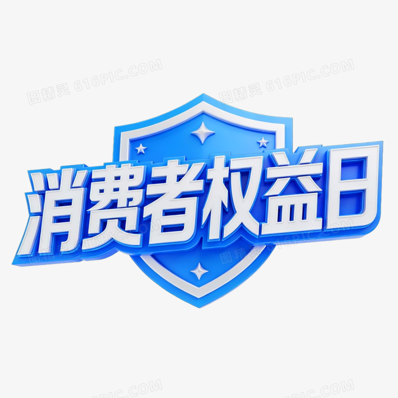 消费者权益日创意艺术字素免抠元素