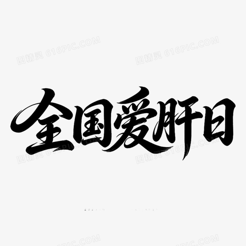 全国爱肝日创意艺术字免抠元素