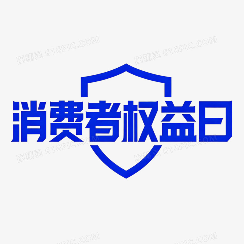 消费者权益日创意艺术字免抠元素