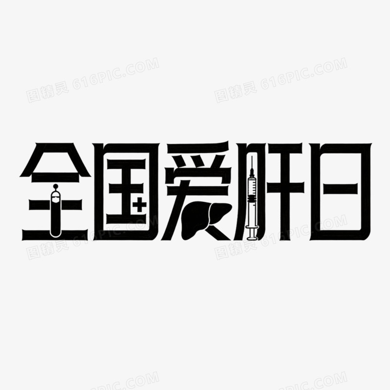 全国爱肝日创意艺术字免抠元素