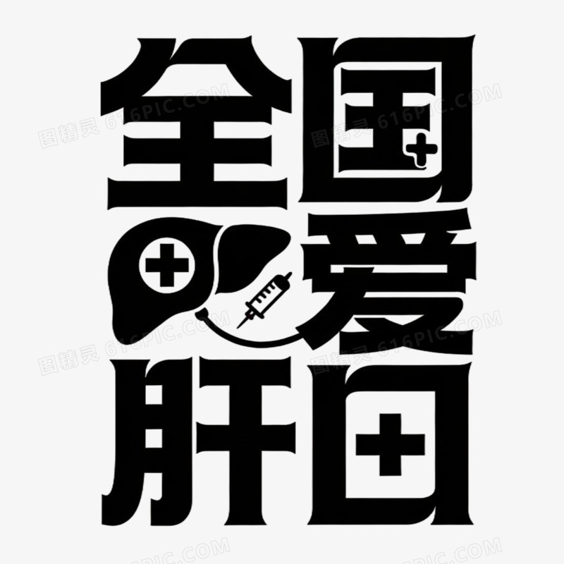 全国爱肝日创意艺术字免抠元素