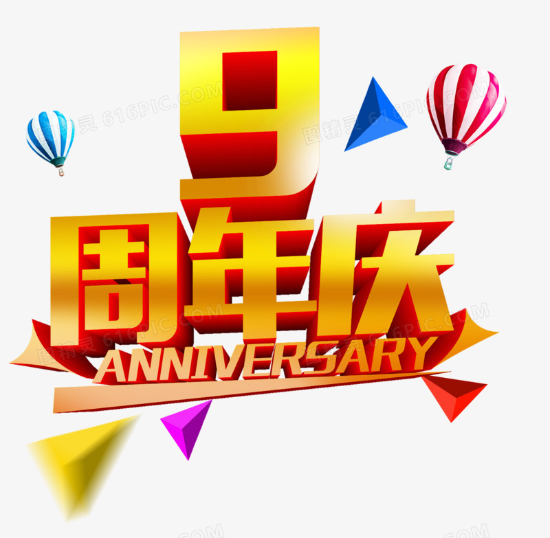 周年庆