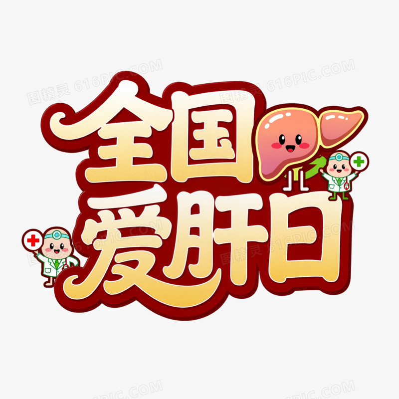卡通手绘全国爱肝日免抠元素图片免费下载_PNG素材_编号vn2ipmmmx_图精灵