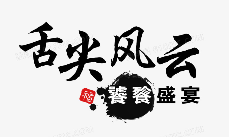 舌尖风云