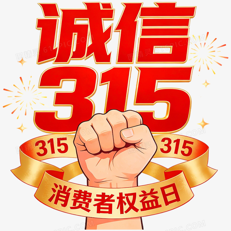 手绘插画消费者权益日免抠元素