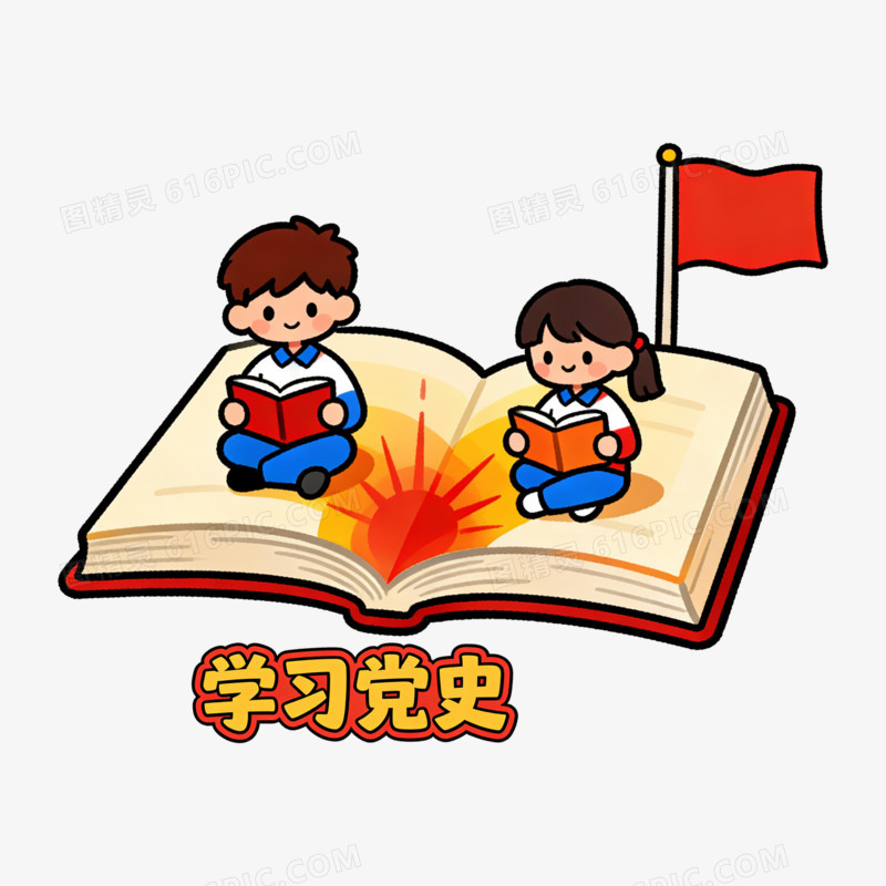 扁平风两个学生学习党史免抠元素