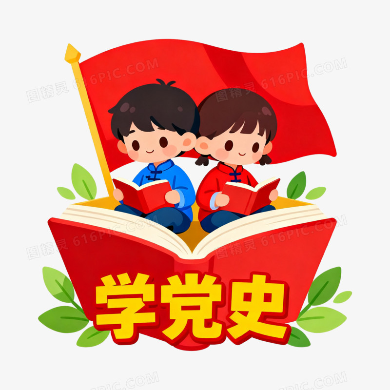 扁平风两个小孩学习党史免抠元素