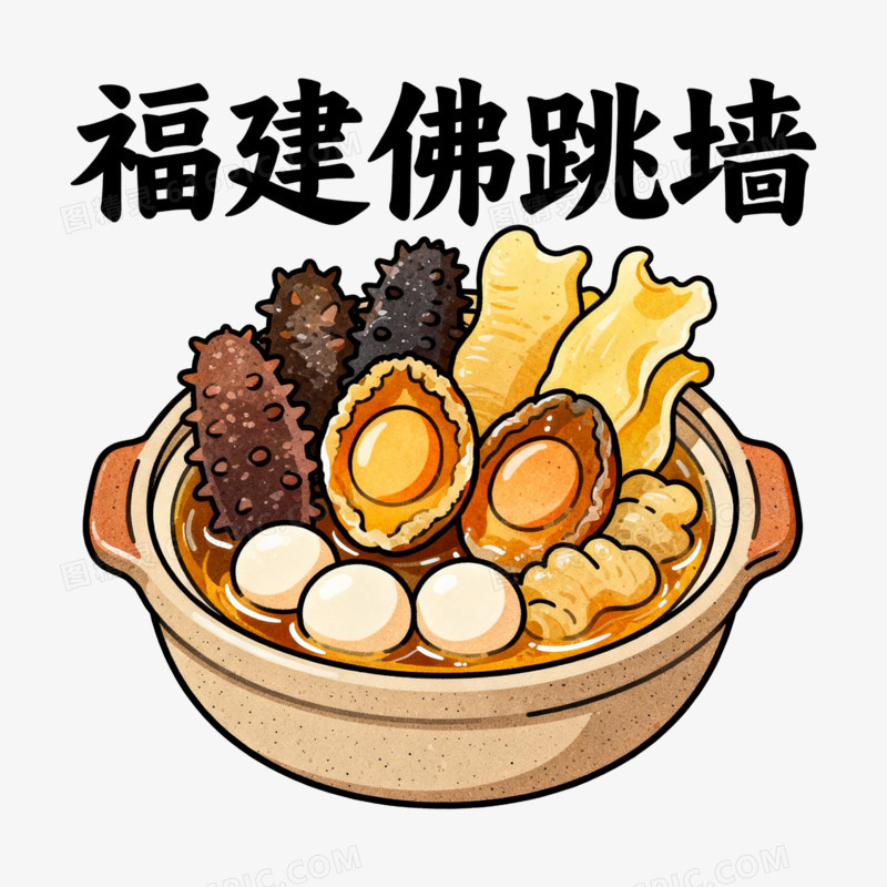 扁平风福建佛跳墙免抠元素