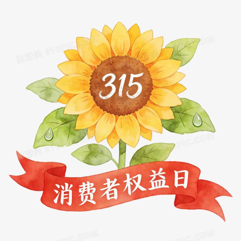 315消费者权益日公正交易ai免抠元素