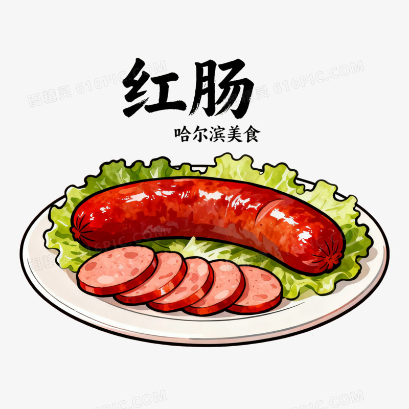 扁平风黑龙江哈尔滨红肠免抠元素