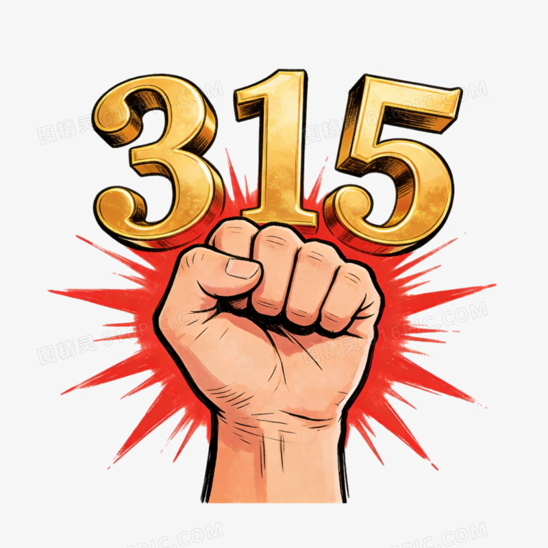 315消费者权益日重拳出击ai免抠元素