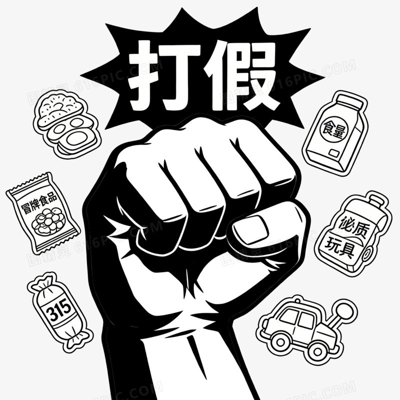 315消费者权益日重拳打假ai免抠元素