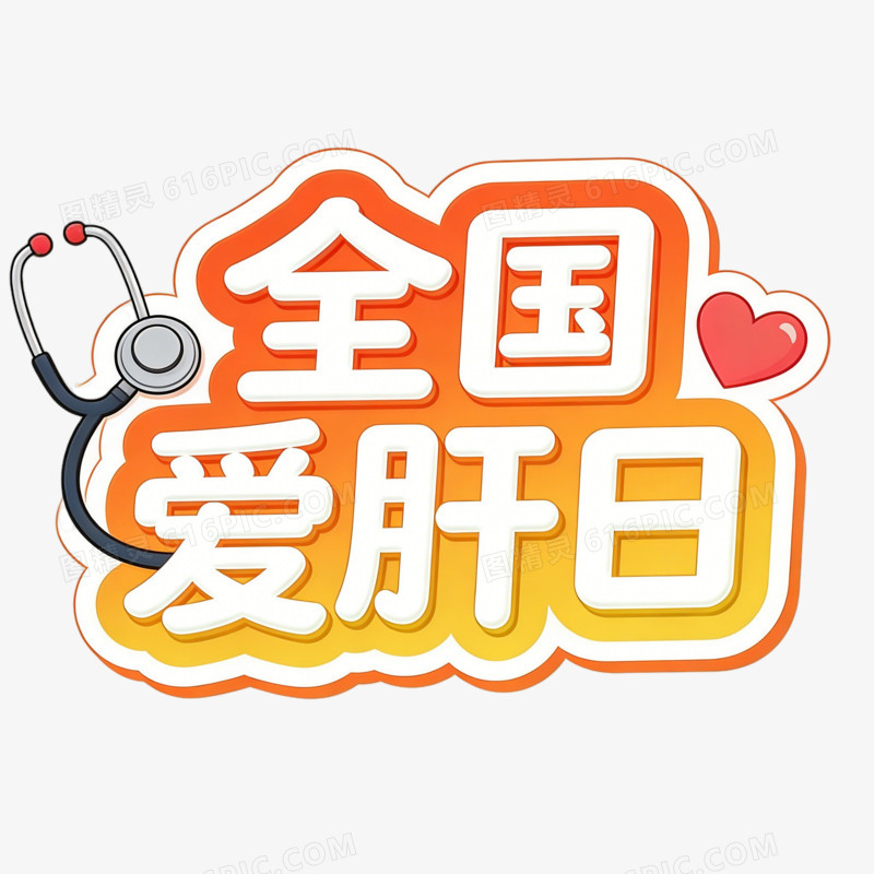 全国肝病日ai免抠元素艺术字