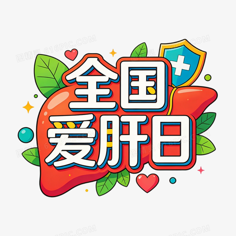 爱肝日艺术插图ai免抠元素